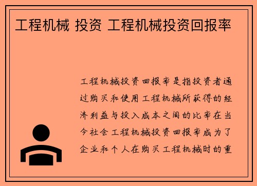 工程机械 投资 工程机械投资回报率