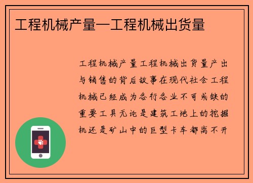 工程机械产量—工程机械出货量
