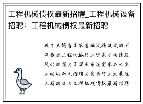 工程机械债权最新招聘_工程机械设备招聘：工程机械债权最新招聘