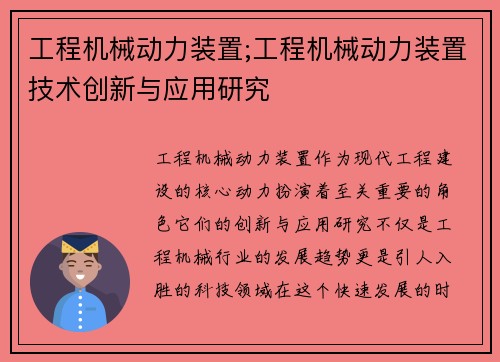 工程机械动力装置;工程机械动力装置技术创新与应用研究