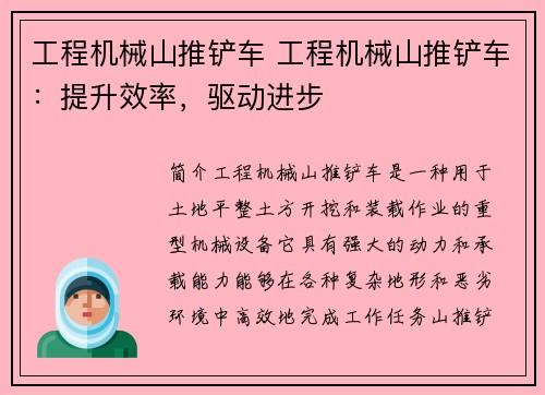 工程机械山推铲车 工程机械山推铲车：提升效率，驱动进步