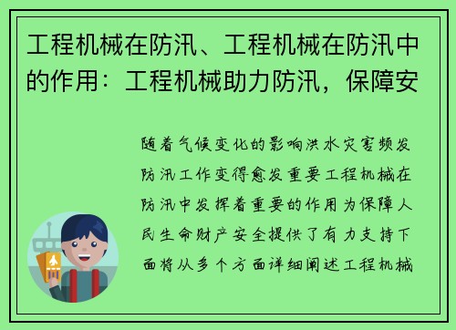 工程机械在防汛、工程机械在防汛中的作用：工程机械助力防汛，保障安全