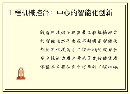 工程机械控台：中心的智能化创新