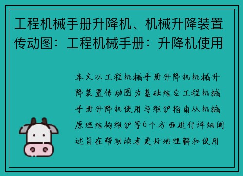 工程机械手册升降机、机械升降装置传动图：工程机械手册：升降机使用与维护指南