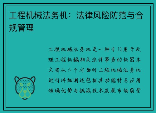 工程机械法务机：法律风险防范与合规管理