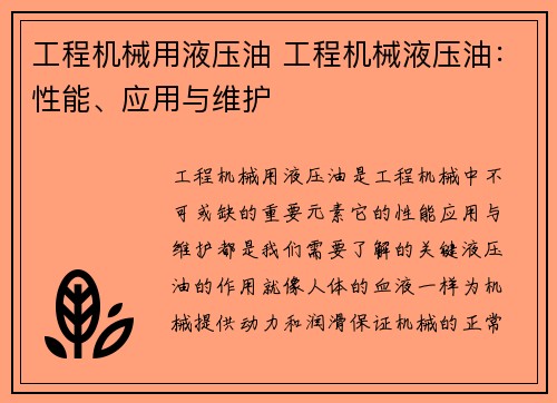 工程机械用液压油 工程机械液压油：性能、应用与维护
