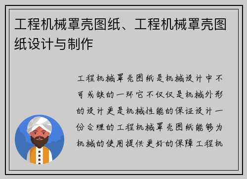 工程机械罩壳图纸、工程机械罩壳图纸设计与制作
