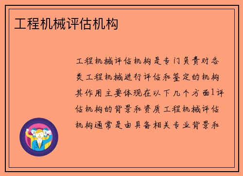 工程机械评估机构