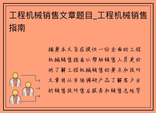 工程机械销售文章题目_工程机械销售指南