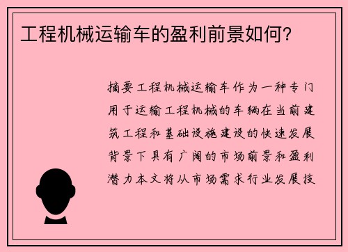 工程机械运输车的盈利前景如何？