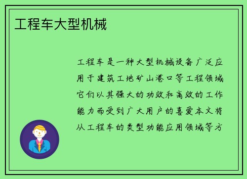 工程车大型机械