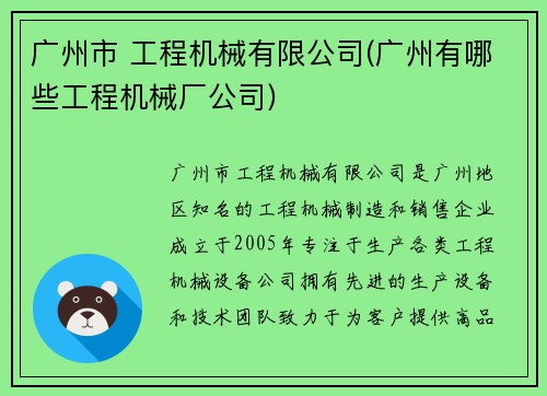 广州市 工程机械有限公司(广州有哪些工程机械厂公司)