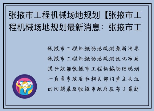 张掖市工程机械场地规划【张掖市工程机械场地规划最新消息：张掖市工程机械场地规划：优化布局，提升效能】