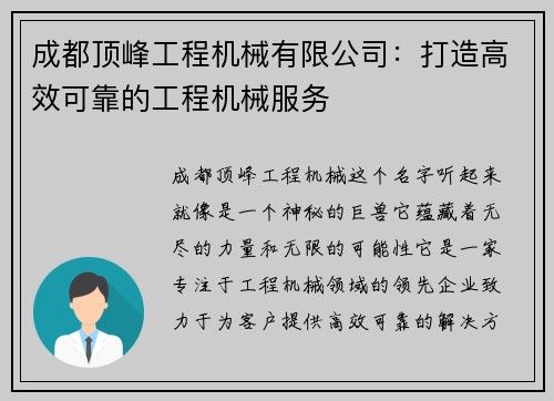 成都顶峰工程机械有限公司：打造高效可靠的工程机械服务