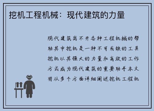 挖机工程机械：现代建筑的力量