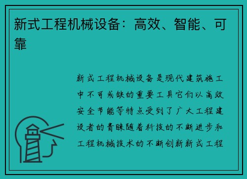 新式工程机械设备：高效、智能、可靠