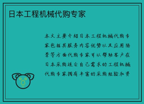 日本工程机械代购专家