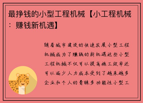 最挣钱的小型工程机械【小工程机械：赚钱新机遇】