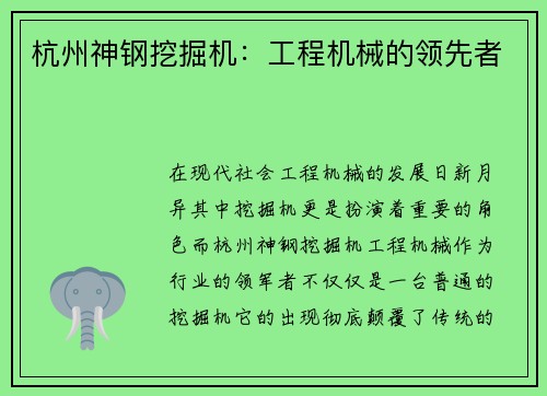杭州神钢挖掘机：工程机械的领先者