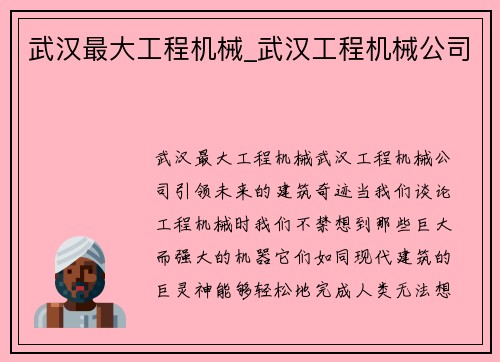 武汉最大工程机械_武汉工程机械公司