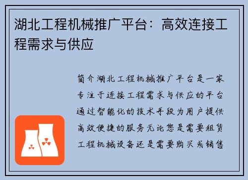 湖北工程机械推广平台：高效连接工程需求与供应