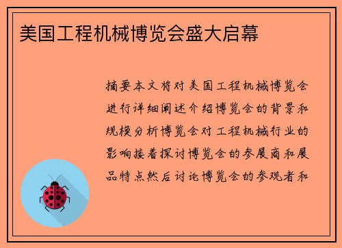 美国工程机械博览会盛大启幕