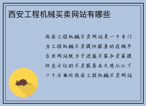 西安工程机械买卖网站有哪些