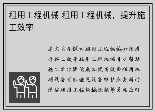 租用工程机械 租用工程机械，提升施工效率