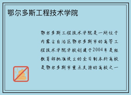 鄂尔多斯工程技术学院