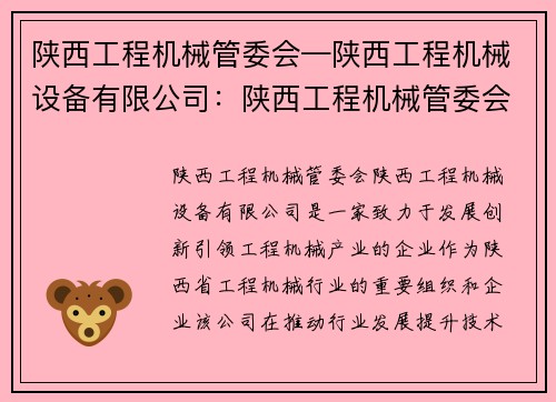 陕西工程机械管委会—陕西工程机械设备有限公司：陕西工程机械管委会：发展创新引领工程机械产业