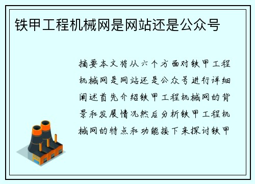 铁甲工程机械网是网站还是公众号
