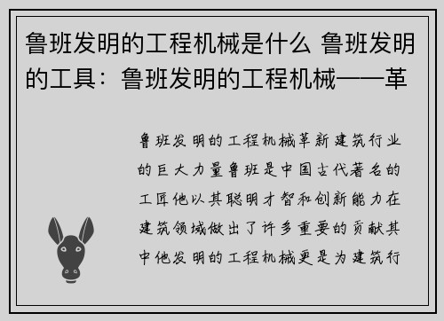 鲁班发明的工程机械是什么 鲁班发明的工具：鲁班发明的工程机械——革新建筑行业的巨大力量