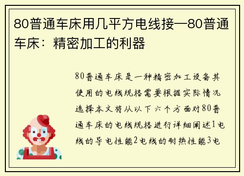 80普通车床用几平方电线接—80普通车床：精密加工的利器