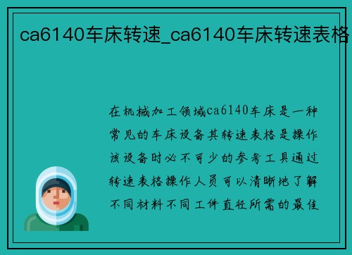 ca6140车床转速_ca6140车床转速表格
