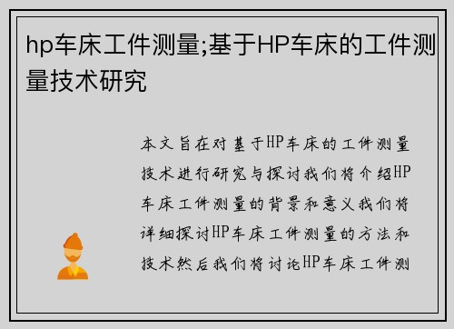 hp车床工件测量;基于HP车床的工件测量技术研究