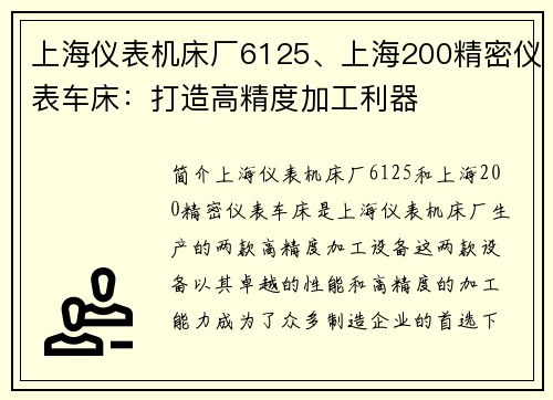 上海仪表机床厂6125、上海200精密仪表车床：打造高精度加工利器