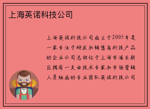 上海英诺科技公司