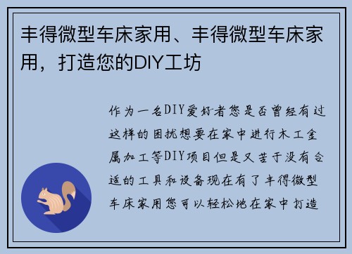 丰得微型车床家用、丰得微型车床家用，打造您的DIY工坊