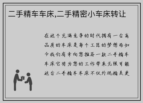 二手精车车床,二手精密小车床转让