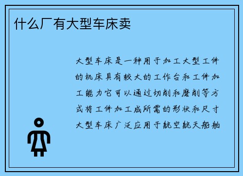 什么厂有大型车床卖