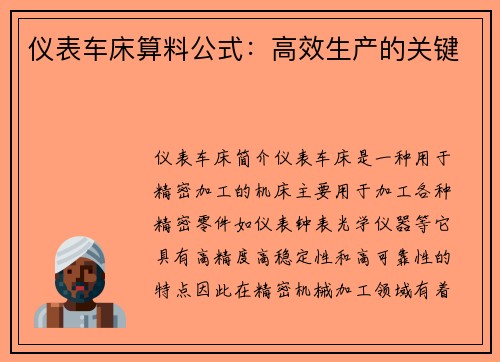 仪表车床算料公式：高效生产的关键