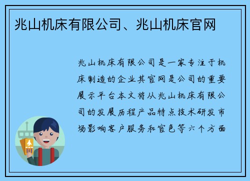 兆山机床有限公司、兆山机床官网