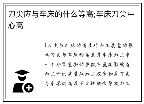 刀尖应与车床的什么等高;车床刀尖中心高