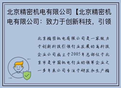 北京精密机电有限公司【北京精密机电有限公司：致力于创新科技，引领行业发展】
