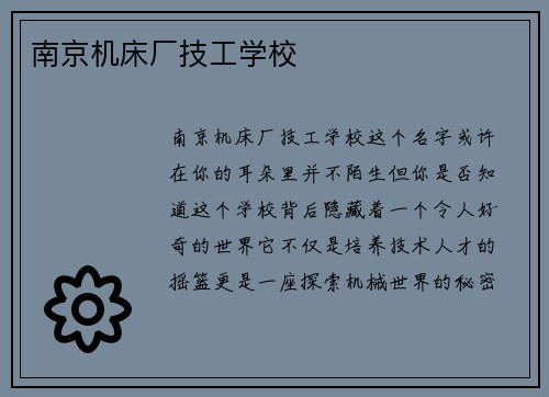 南京机床厂技工学校
