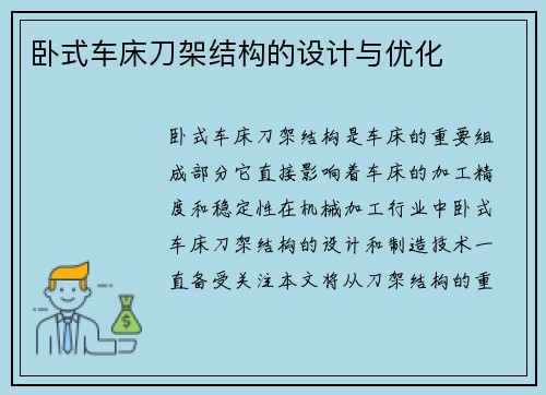 卧式车床刀架结构的设计与优化