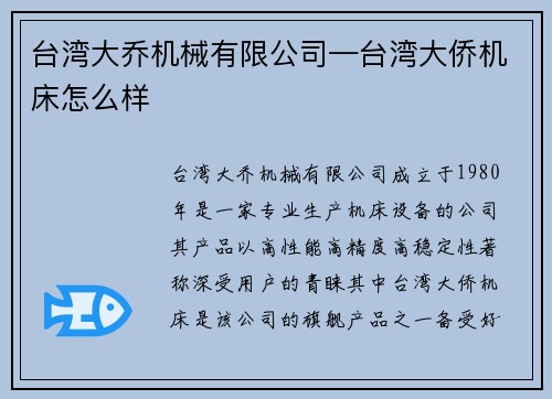 台湾大乔机械有限公司—台湾大侨机床怎么样