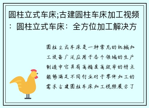 圆柱立式车床;古建圆柱车床加工视频：圆柱立式车床：全方位加工解决方案