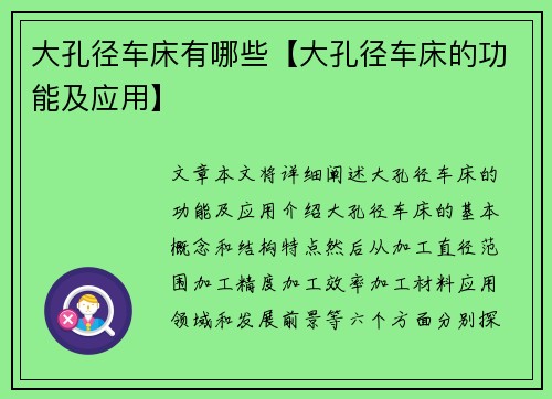 大孔径车床有哪些【大孔径车床的功能及应用】