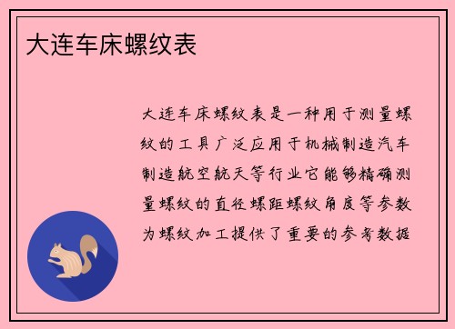 大连车床螺纹表